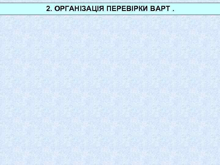 2. ОРГАНІЗАЦІЯ ПЕРЕВІРКИ ВАРТ. 