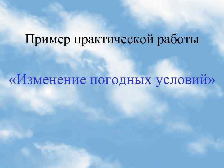 Пример практической работы «Изменение погодных условий» 