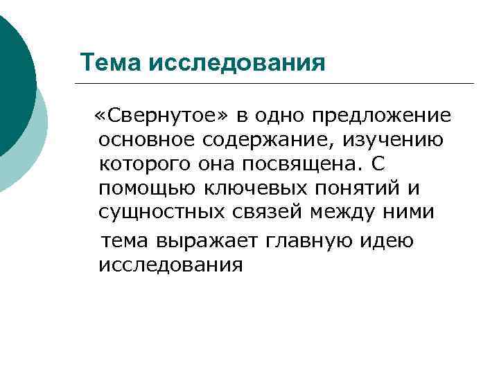 Тема исследования «Свернутое» в одно предложение основное содержание, изучению которого она посвящена. С помощью