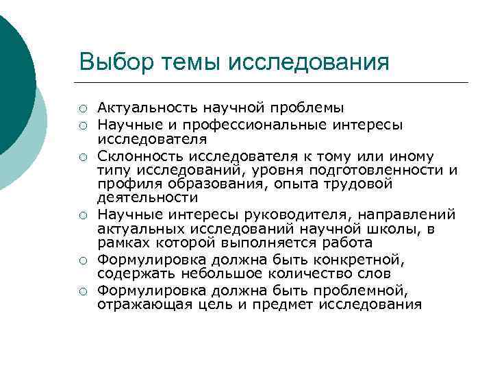 Выбор темы исследования ¡ ¡ ¡ Актуальность научной проблемы Научные и профессиональные интересы исследователя