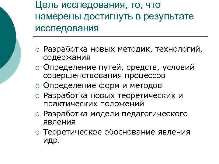 Цель исследования, то, что намерены достигнуть в результате исследования ¡ ¡ ¡ Разработка новых