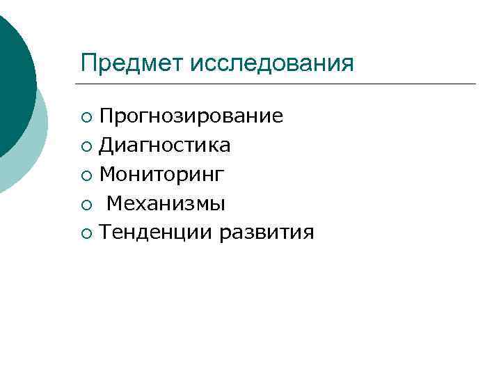 Предмет исследования Прогнозирование ¡ Диагностика ¡ Мониторинг ¡ Механизмы ¡ Тенденции развития ¡ 