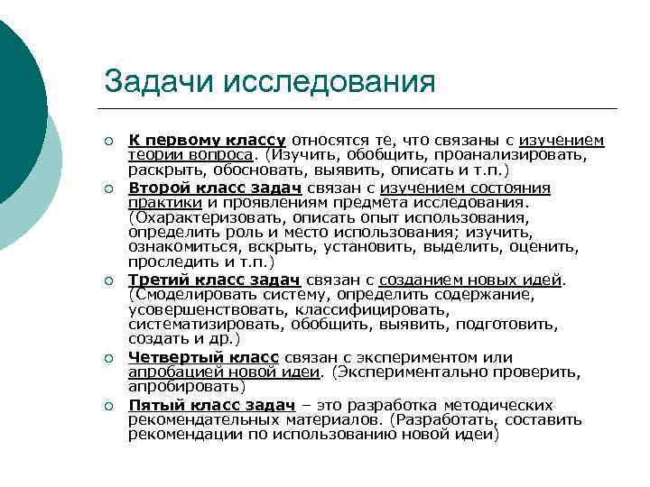 Задачи исследования ¡ ¡ ¡ К первому классу относятся те, что связаны с изучением