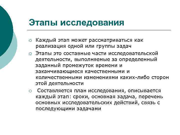 Этапы исследования ¡ ¡ ¡ Каждый этап может рассматриваться как реализация одной или группы