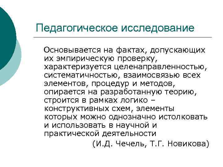 Педагогическое исследование Основывается на фактах, допускающих их эмпирическую проверку, характеризуется целенаправленностью, систематичностью, взаимосвязью всех
