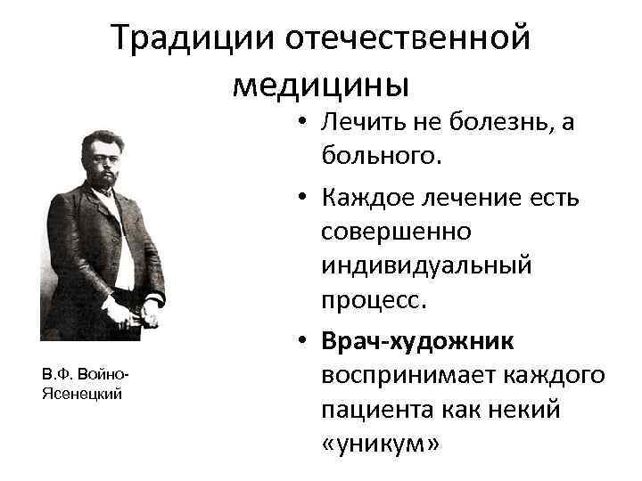 Традиции отечественной медицины В. Ф. Войно. Ясенецкий • Лечить не болезнь, а больного. •