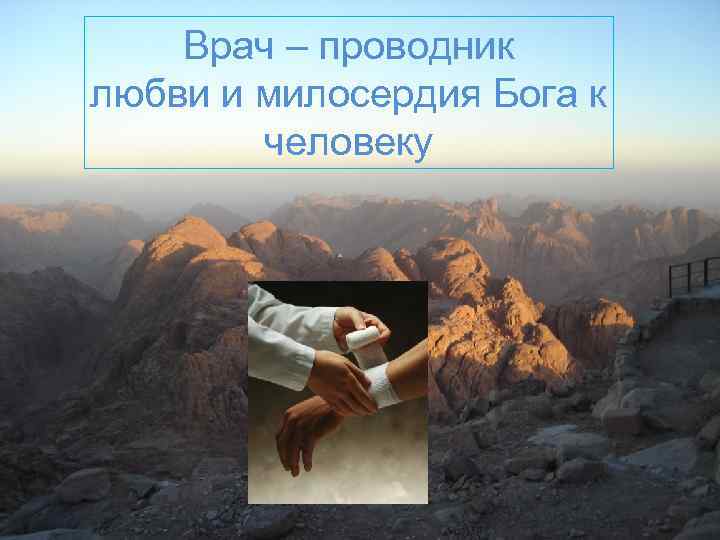 Врач – проводник любви и милосердия Бога к человеку 