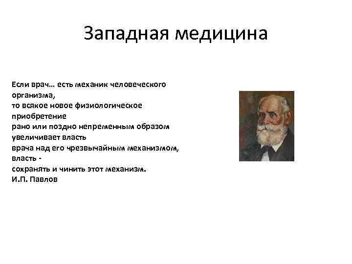 Западная медицина Если врач… есть механик человеческого организма, то всякое новое физиологическое приобретение рано