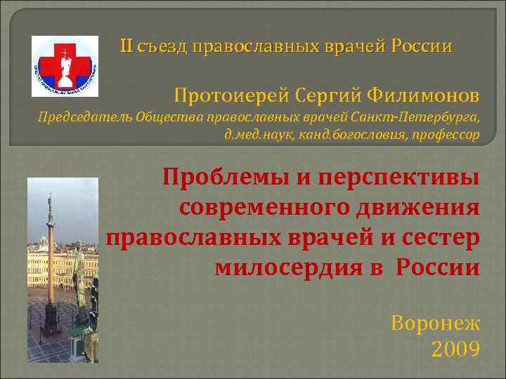 II съезд православных врачей России Протоиерей Сергий Филимонов Председатель Общества православных врачей Санкт-Петербурга, д.