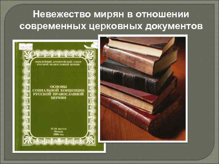 Невежество мирян в отношении современных церковных документов 