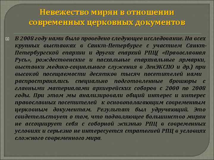 Невежество мирян в отношении современных церковных документов В 2008 году нами было проведено следующее