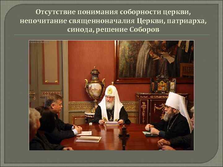 Отсутствие понимания соборности церкви, непочитание священноначалия Церкви, патриарха, синода, решение Соборов 