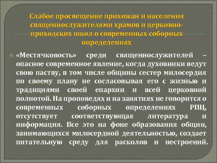 Слабое просвещение прихожан и населения священнослужителями храмов и церковноприходских школ о современных соборных определениях