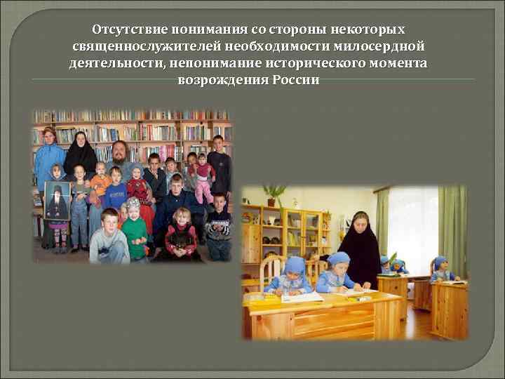 Отсутствие понимания со стороны некоторых священнослужителей необходимости милосердной деятельности, непонимание исторического момента возрождения России