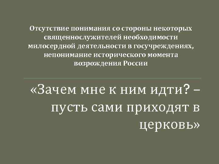 Отсутствие понимания со стороны некоторых священнослужителей необходимости милосердной деятельности в госучреждениях, непонимание исторического момента