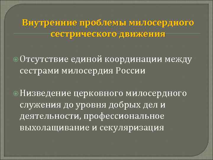 Внутренние проблемы милосердного сестрического движения Отсутствие единой координации между сестрами милосердия России Низведение церковного
