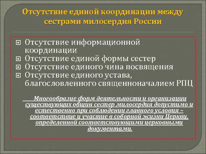 Отсутствие единой координации между сестрами милосердия России Отсутствие информационной координации Отсутствие единой формы сестер