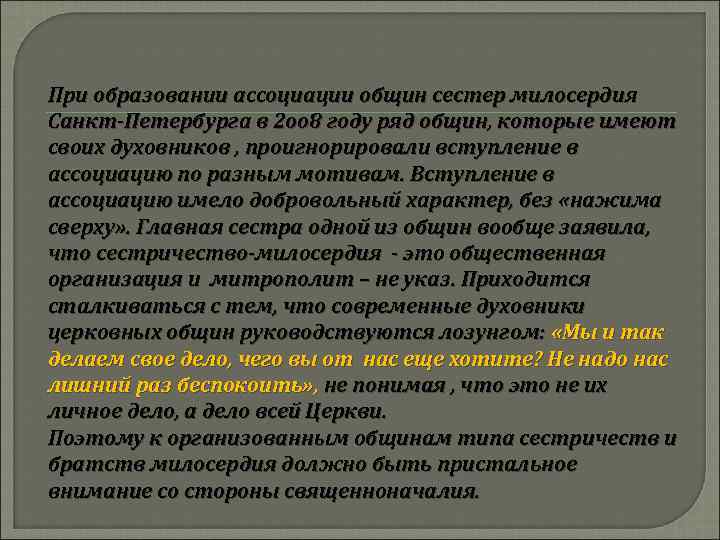 При образовании ассоциации общин сестер милосердия Санкт-Петербурга в 2 оо 8 году ряд общин,