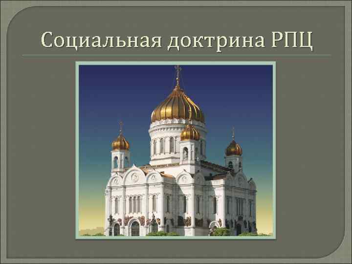 Социальная доктрина РПЦ 