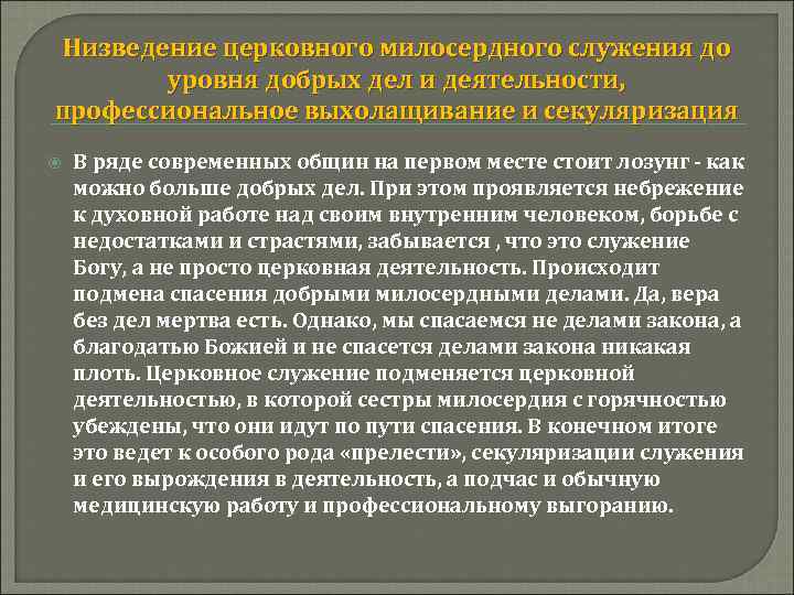 Низведение церковного милосердного служения до уровня добрых дел и деятельности, профессиональное выхолащивание и секуляризация