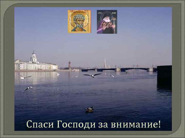 Спаси Господи за внимание! 