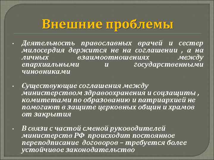 Внешние проблемы • Деятельность православных врачей и сестер милосердия держится не на соглашении ,