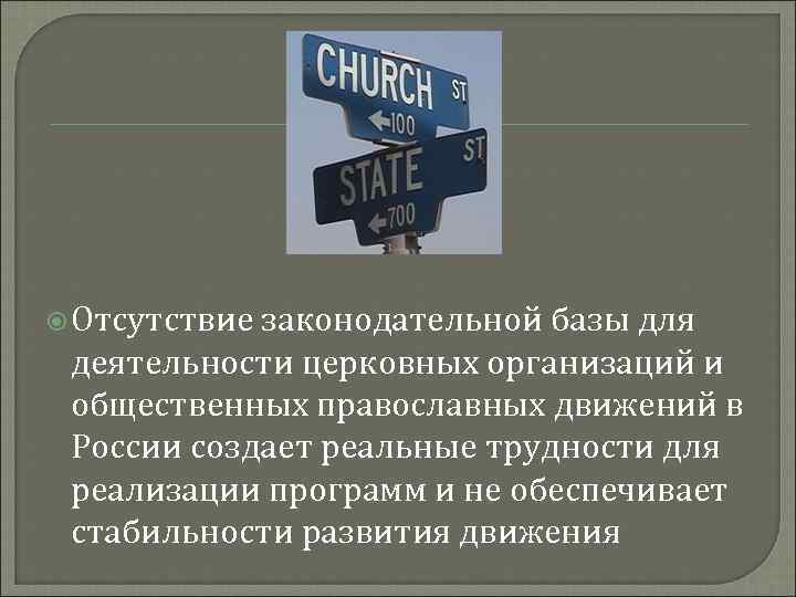  Отсутствие законодательной базы для деятельности церковных организаций и общественных православных движений в России