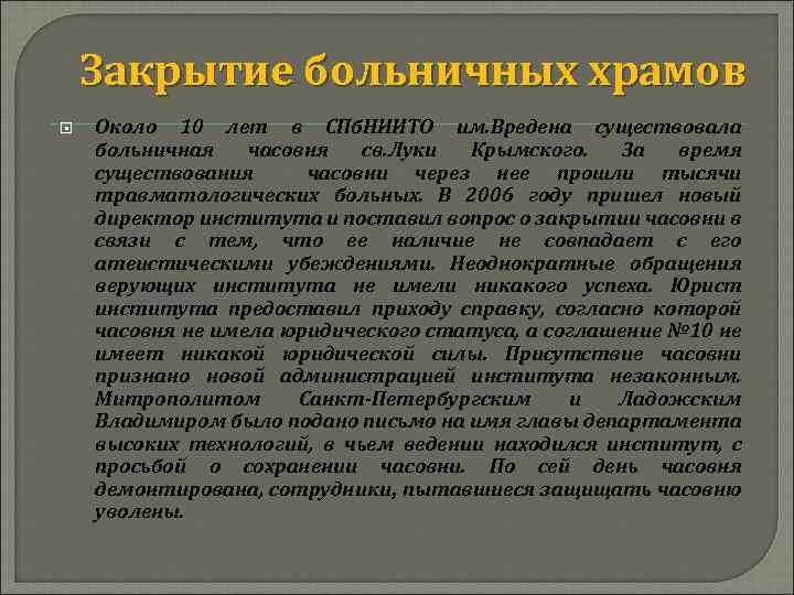 Закрытие больничных храмов Около 10 лет в СПб. НИИТО им. Вредена существовала больничная часовня