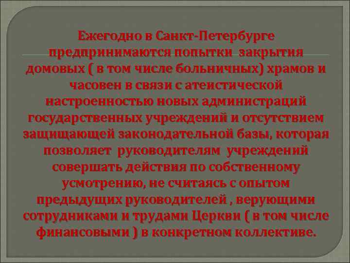 Ежегодно в Санкт-Петербурге предпринимаются попытки закрытия домовых ( в том числе больничных) храмов и