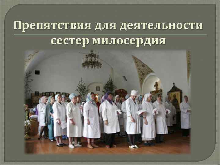 Препятствия для деятельности сестер милосердия 