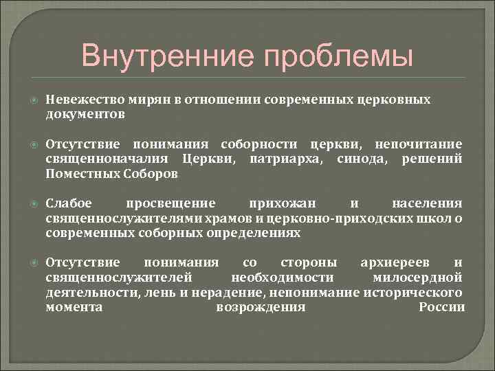 Внутренние проблемы Невежество мирян в отношении современных церковных документов Отсутствие понимания соборности церкви, непочитание