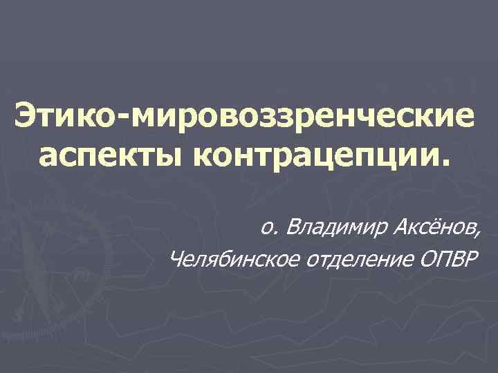 Этико-мировоззренческие аспекты контрацепции. о. Владимир Аксёнов, Челябинское отделение ОПВР 