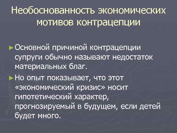 Необоснованность экономических мотивов контрацепции ► Основной причиной контрацепции супруги обычно называют недостаток материальных благ.