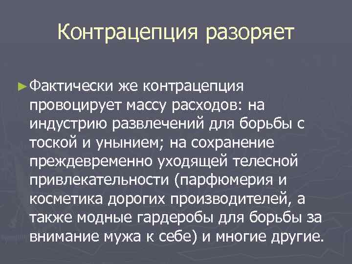 Контрацепция разоряет ► Фактически же контрацепция провоцирует массу расходов: на индустрию развлечений для борьбы