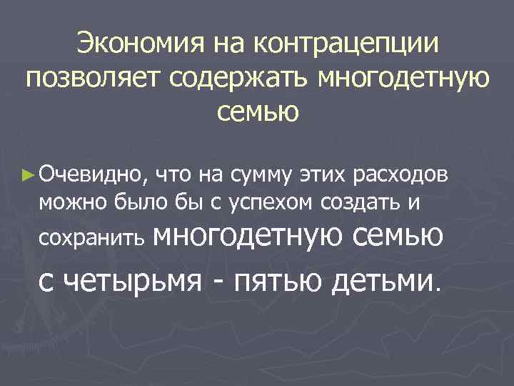 Экономия на контрацепции позволяет содержать многодетную семью ► Очевидно, что на сумму этих расходов
