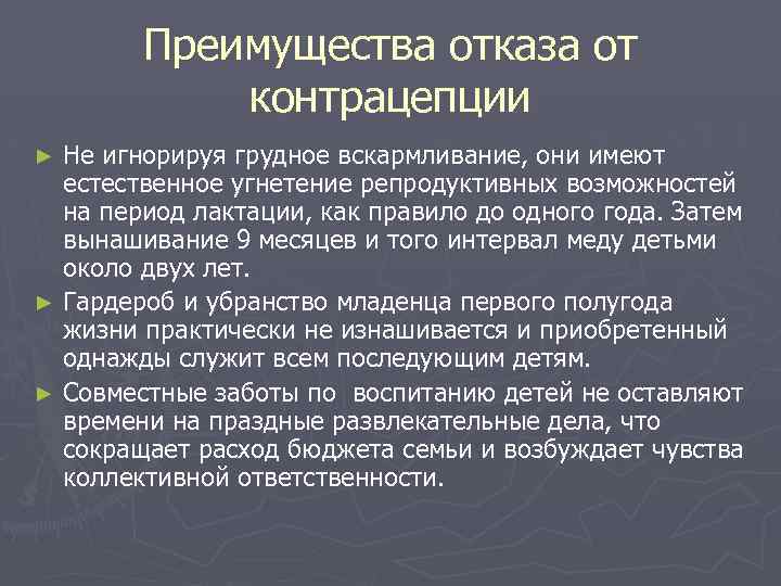 Преимущества отказа от контрацепции Не игнорируя грудное вскармливание, они имеют естественное угнетение репродуктивных возможностей