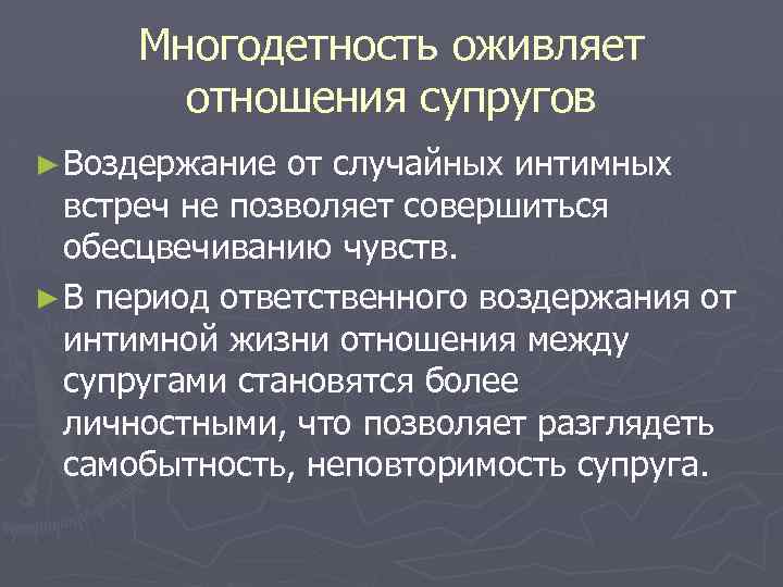 Многодетность оживляет отношения супругов ► Воздержание от случайных интимных встреч не позволяет совершиться обесцвечиванию