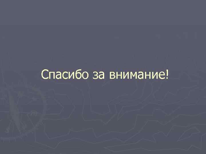 Спасибо за внимание! 