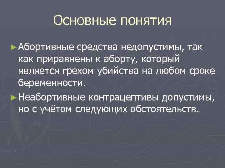 Основные понятия ► Абортивные средства недопустимы, так как приравнены к аборту, который является грехом