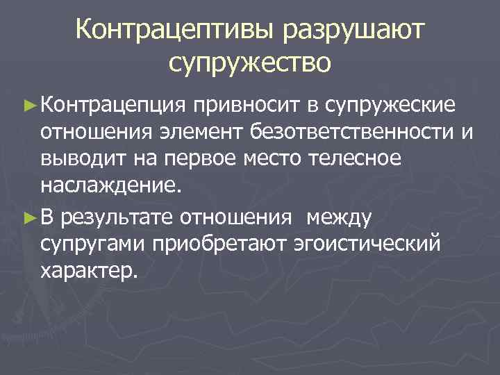 Контрацептивы разрушают супружество ► Контрацепция привносит в супружеские отношения элемент безответственности и выводит на