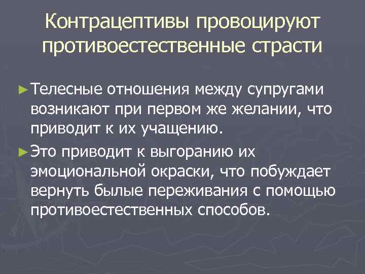 Контрацептивы провоцируют противоестественные страсти ► Телесные отношения между супругами возникают при первом же желании,