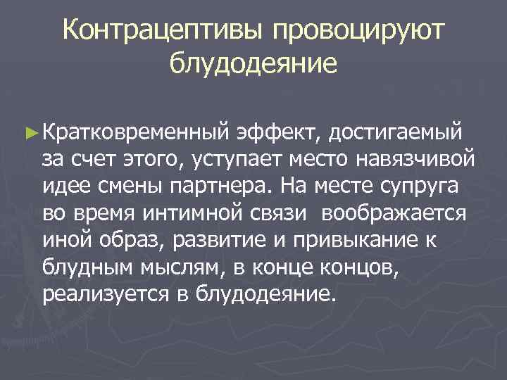 Контрацептивы провоцируют блудодеяние ► Кратковременный эффект, достигаемый за счет этого, уступает место навязчивой идее
