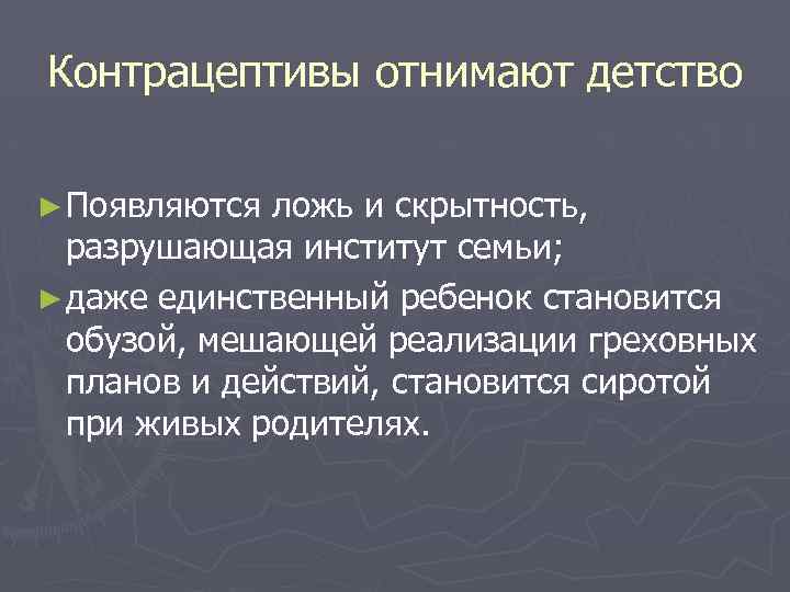 Контрацептивы отнимают детство ► Появляются ложь и скрытность, разрушающая институт семьи; ► даже единственный