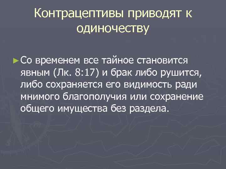 Контрацептивы приводят к одиночеству ► Со временем все тайное становится явным (Лк. 8: 17)