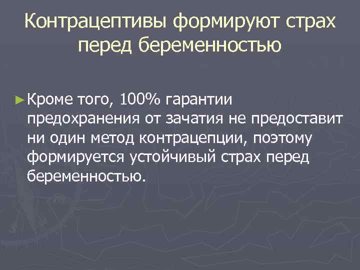 Контрацептивы формируют страх перед беременностью ► Кроме того, 100% гарантии предохранения от зачатия не