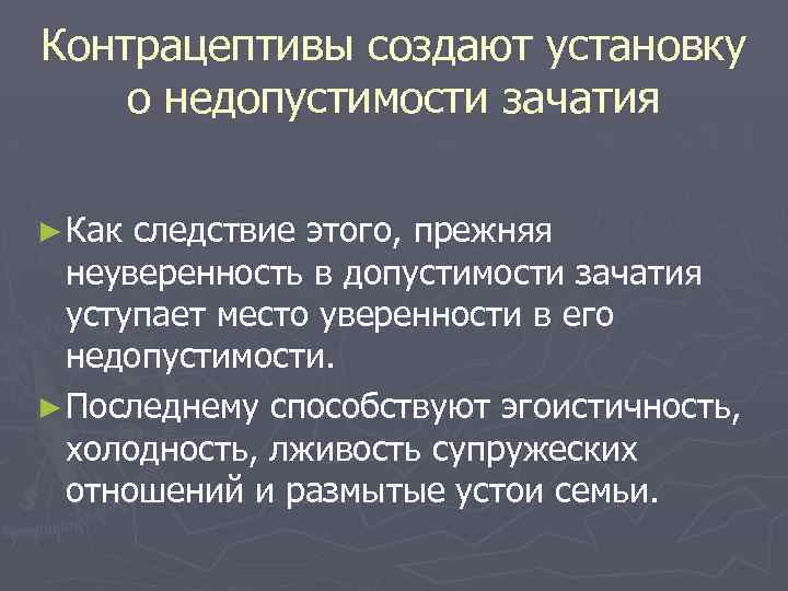 Контрацептивы создают установку о недопустимости зачатия ► Как следствие этого, прежняя неуверенность в допустимости