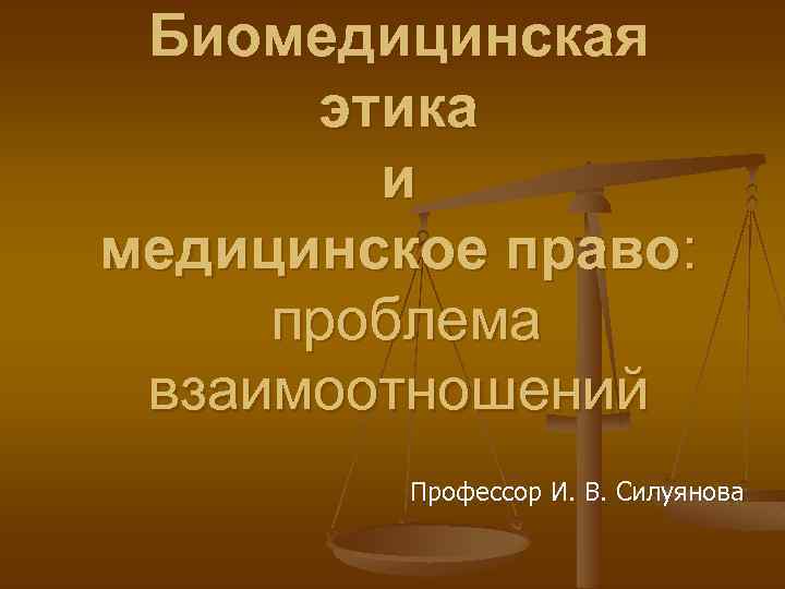 Биомедицинская этика фото