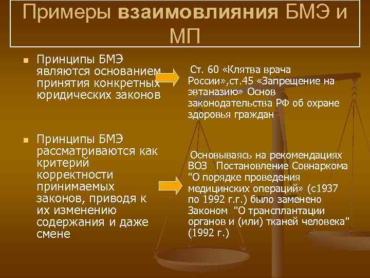 Примеры взаимовлияния БМЭ и МП n n Принципы БМЭ являются основанием принятия конкретных юридических