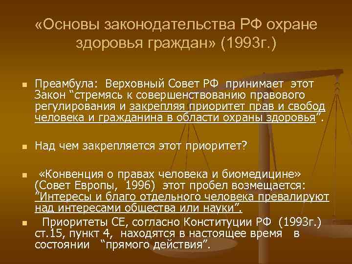  «Основы законодательства РФ охране здоровья граждан» (1993 г. ) n n Преамбула: Верховный