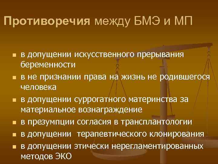 Противоречия между БМЭ и МП n n n в допущении искусственного прерывания беременности в
